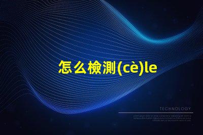 怎么檢測(cè)led 燈珠